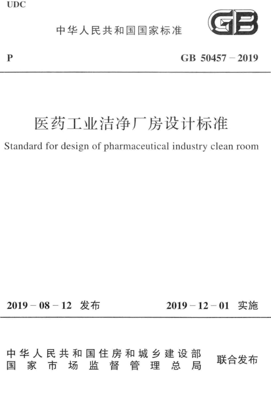 医药工业洁净厂房设计标准 GB50457-2019.pdf_第1页