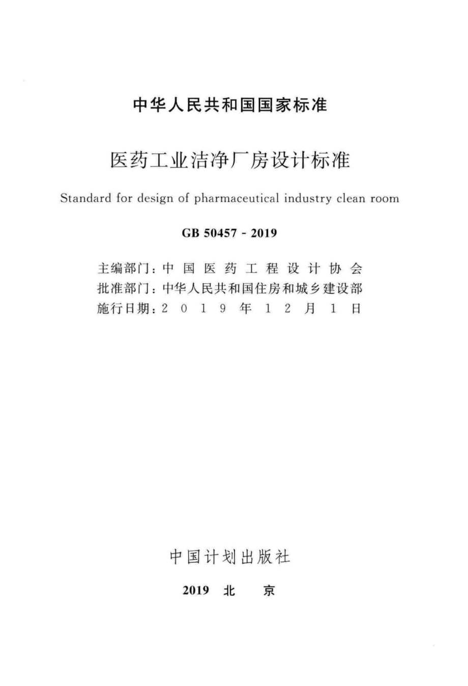 医药工业洁净厂房设计标准 GB50457-2019.pdf_第2页