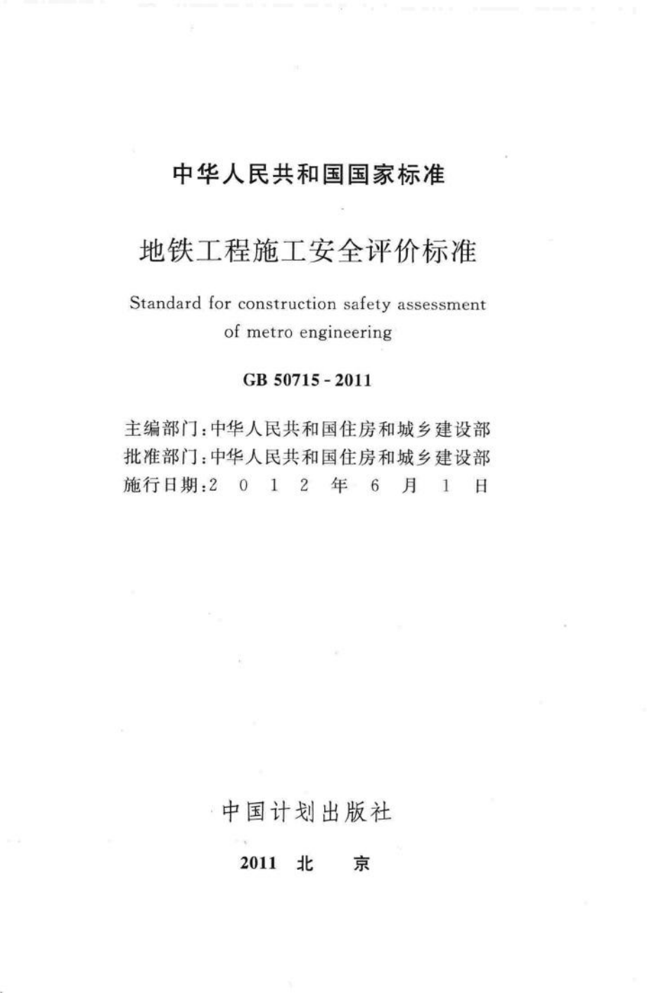 地铁工程施工安全评价标准 GB50715-2011.pdf_第2页