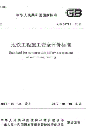 地铁工程施工安全评价标准 GB50715-2011.pdf