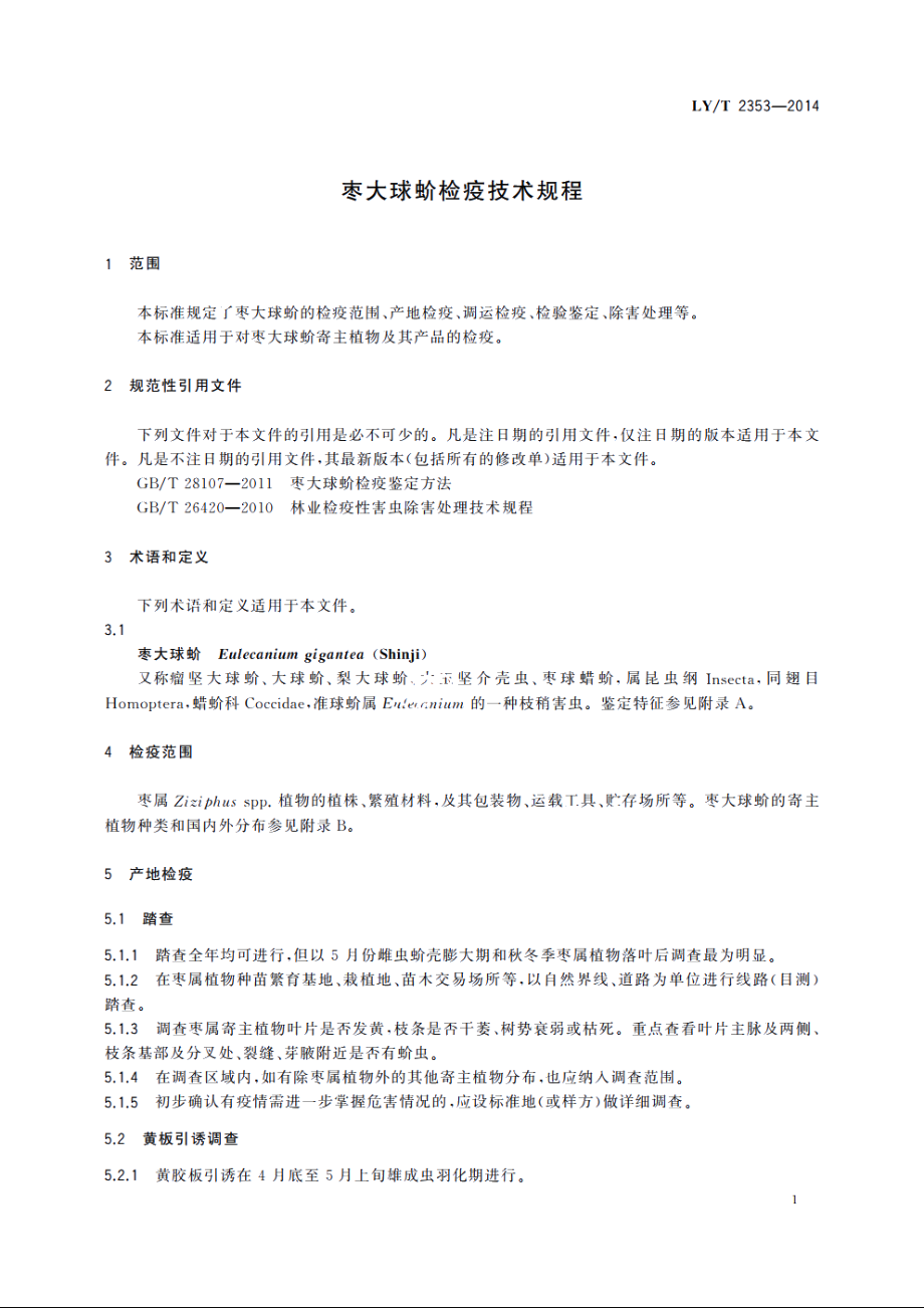 枣大球蚧检疫技术规程 LYT 2353-2014.pdf_第3页