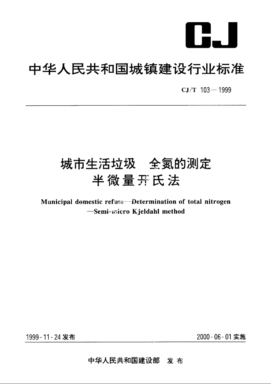 城市生活垃圾　全氮的测定　半微量开氏法 CJT 103-1999.pdf_第1页