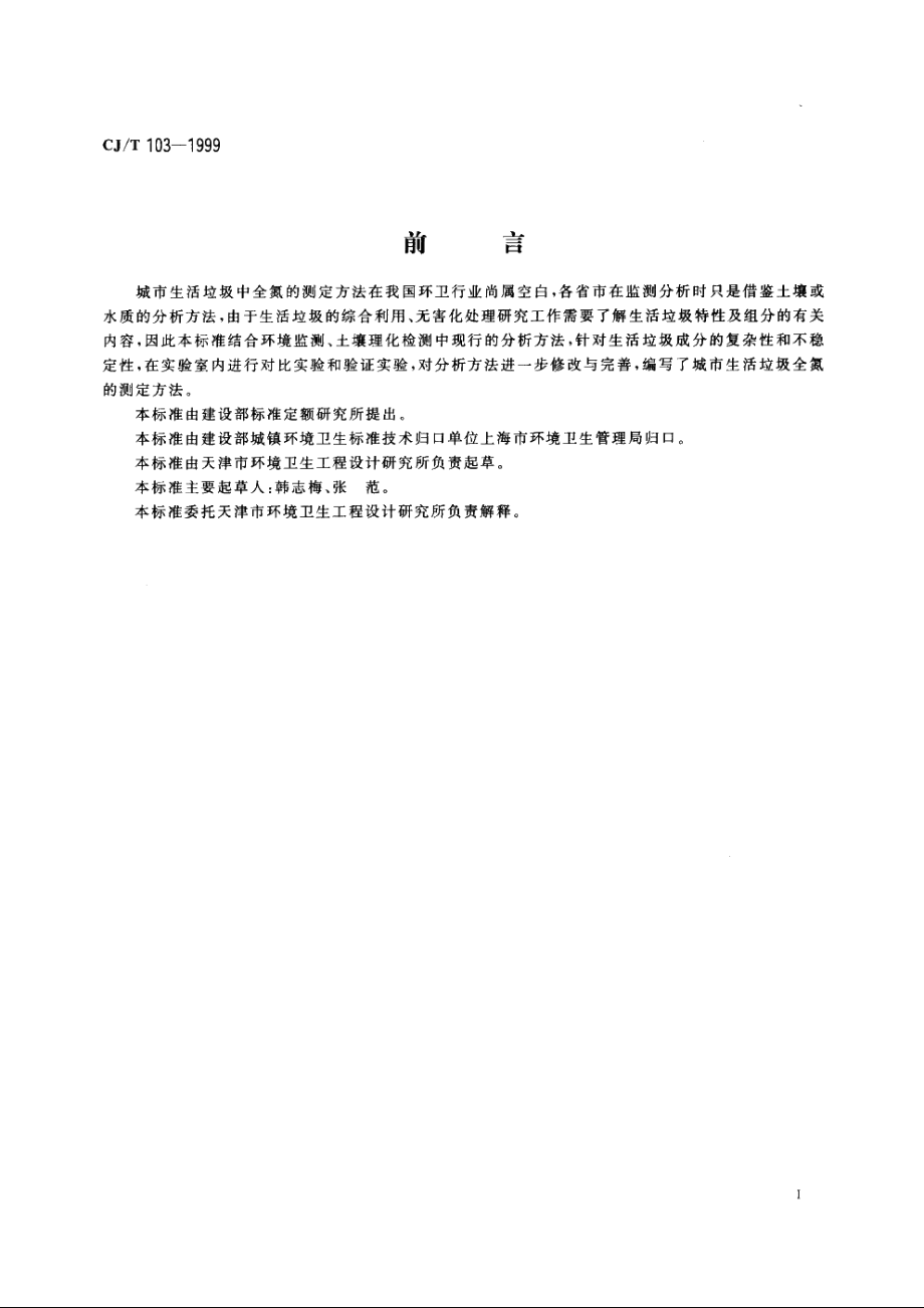 城市生活垃圾　全氮的测定　半微量开氏法 CJT 103-1999.pdf_第2页