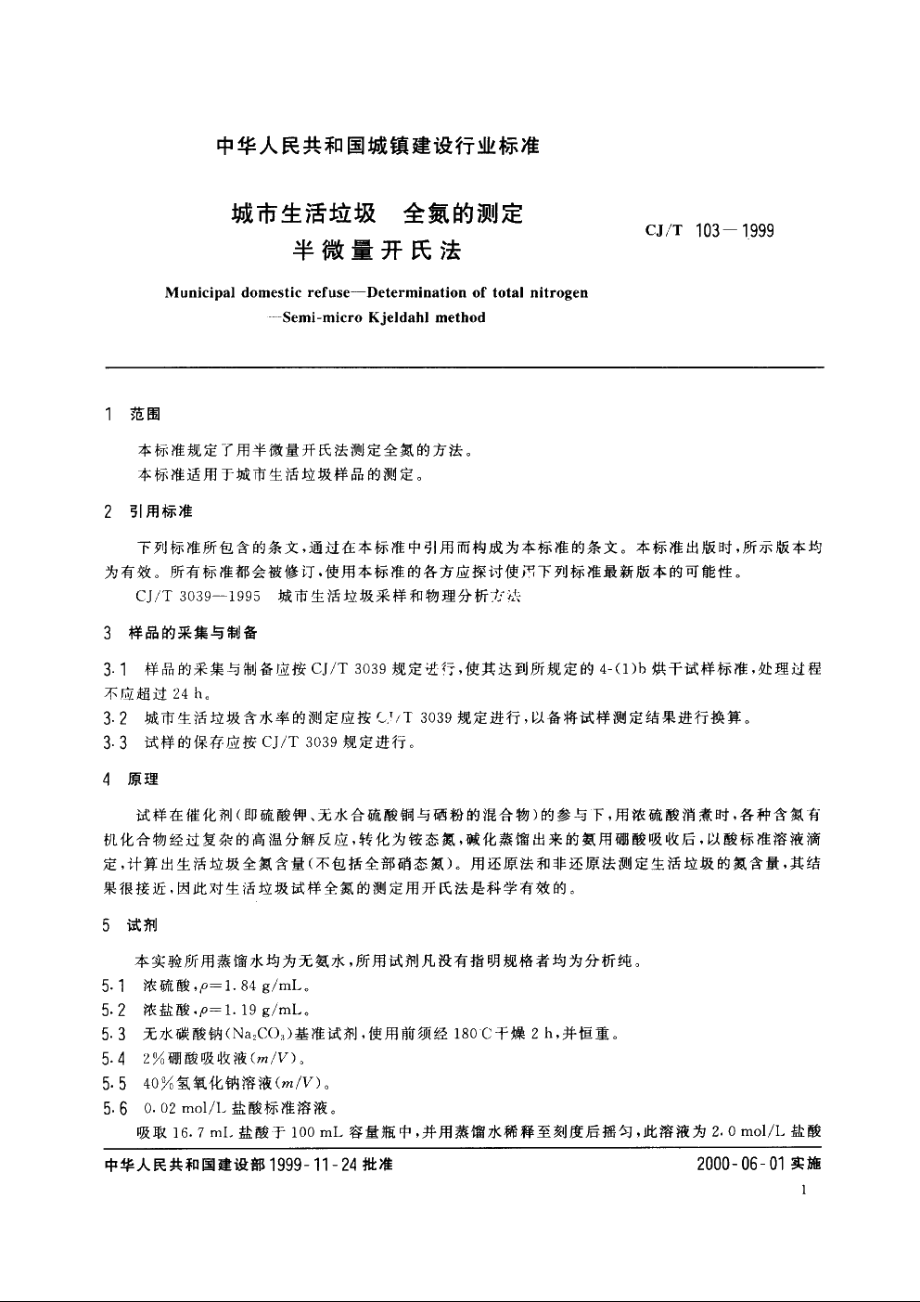 城市生活垃圾　全氮的测定　半微量开氏法 CJT 103-1999.pdf_第3页