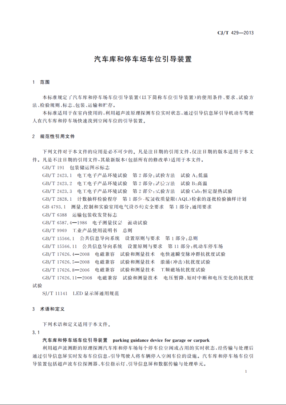 汽车库和停车场车位引导装置 CJT 429-2013.pdf_第3页