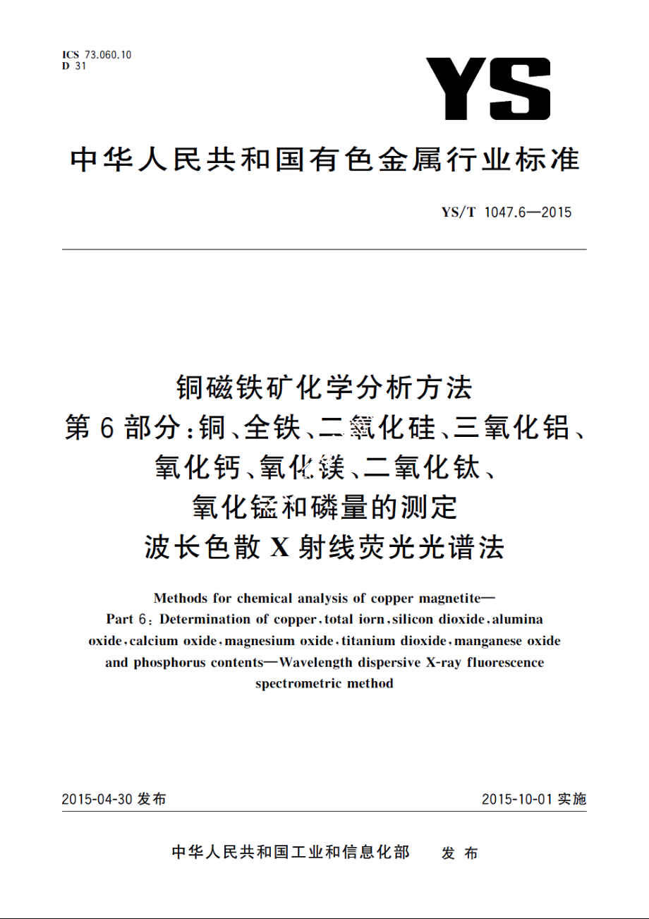 铜磁铁矿化学分析方法　第6部分：铜、全铁、二氧化硅、三氧化铝、氧化钙、氧化镁、二氧化钛、氧化锰和磷量的测定　波长色散X射线荧光光谱法 YST 1047.6-2015.pdf_第1页