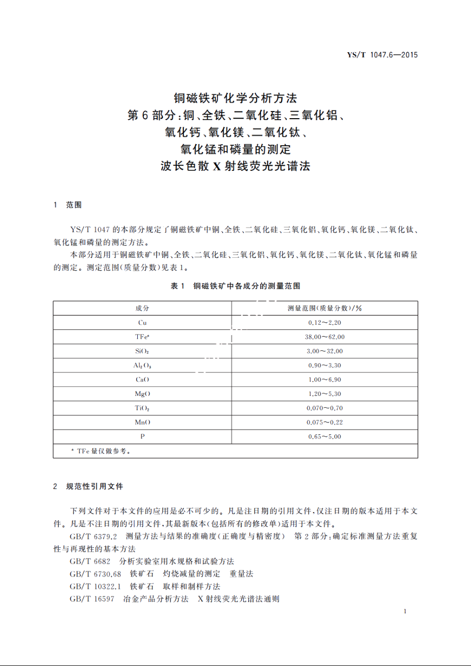 铜磁铁矿化学分析方法　第6部分：铜、全铁、二氧化硅、三氧化铝、氧化钙、氧化镁、二氧化钛、氧化锰和磷量的测定　波长色散X射线荧光光谱法 YST 1047.6-2015.pdf_第3页