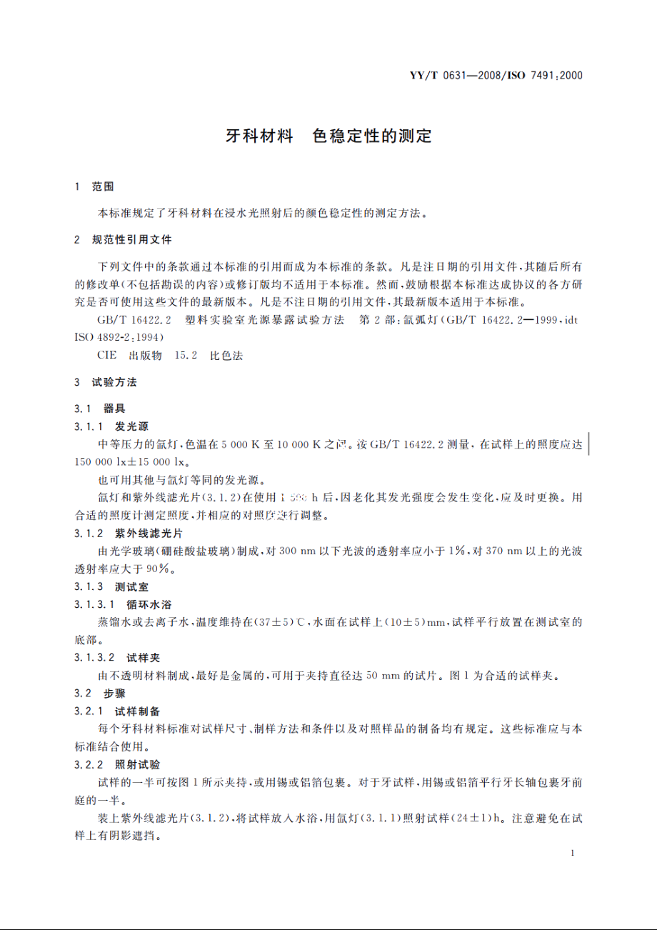 牙科材料　色稳定性的测定 YYT 0631-2008.pdf_第3页