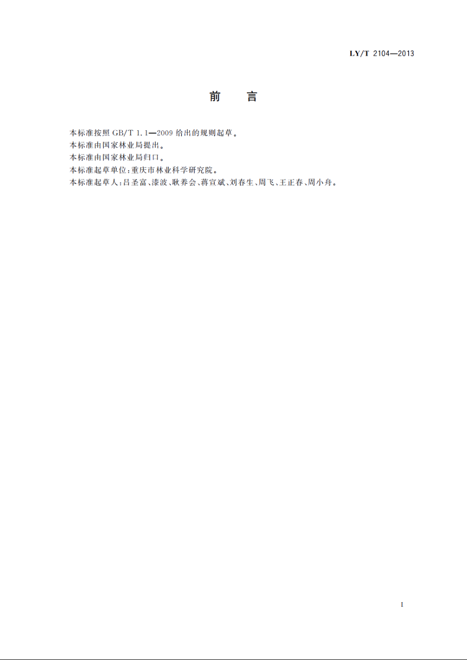 长江上游地区森林防火生物林带工程　建设技术规程 LYT 2104-2013.pdf_第3页