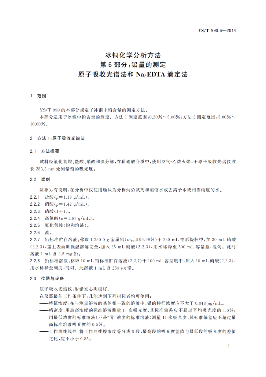 冰铜化学分析方法　第6部分：铅量的测定　原子吸收光谱法和Na2EDTA滴定法 YST 990.6-2014.pdf_第3页