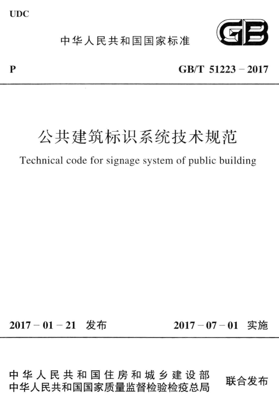 公共建筑标识系统技术规范 GBT51223-2017.pdf_第1页