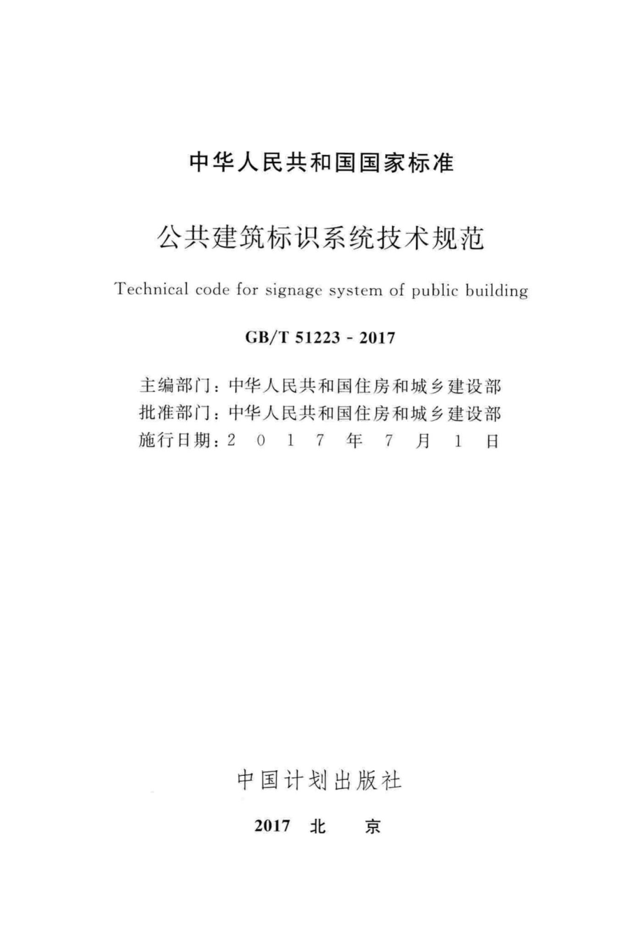 公共建筑标识系统技术规范 GBT51223-2017.pdf_第2页