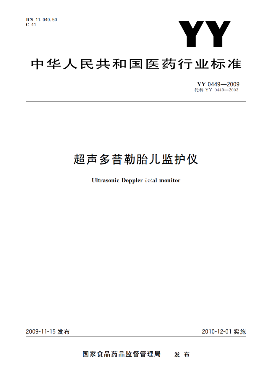 超声多普勒胎儿监护仪 YY 0449-2009.pdf_第1页