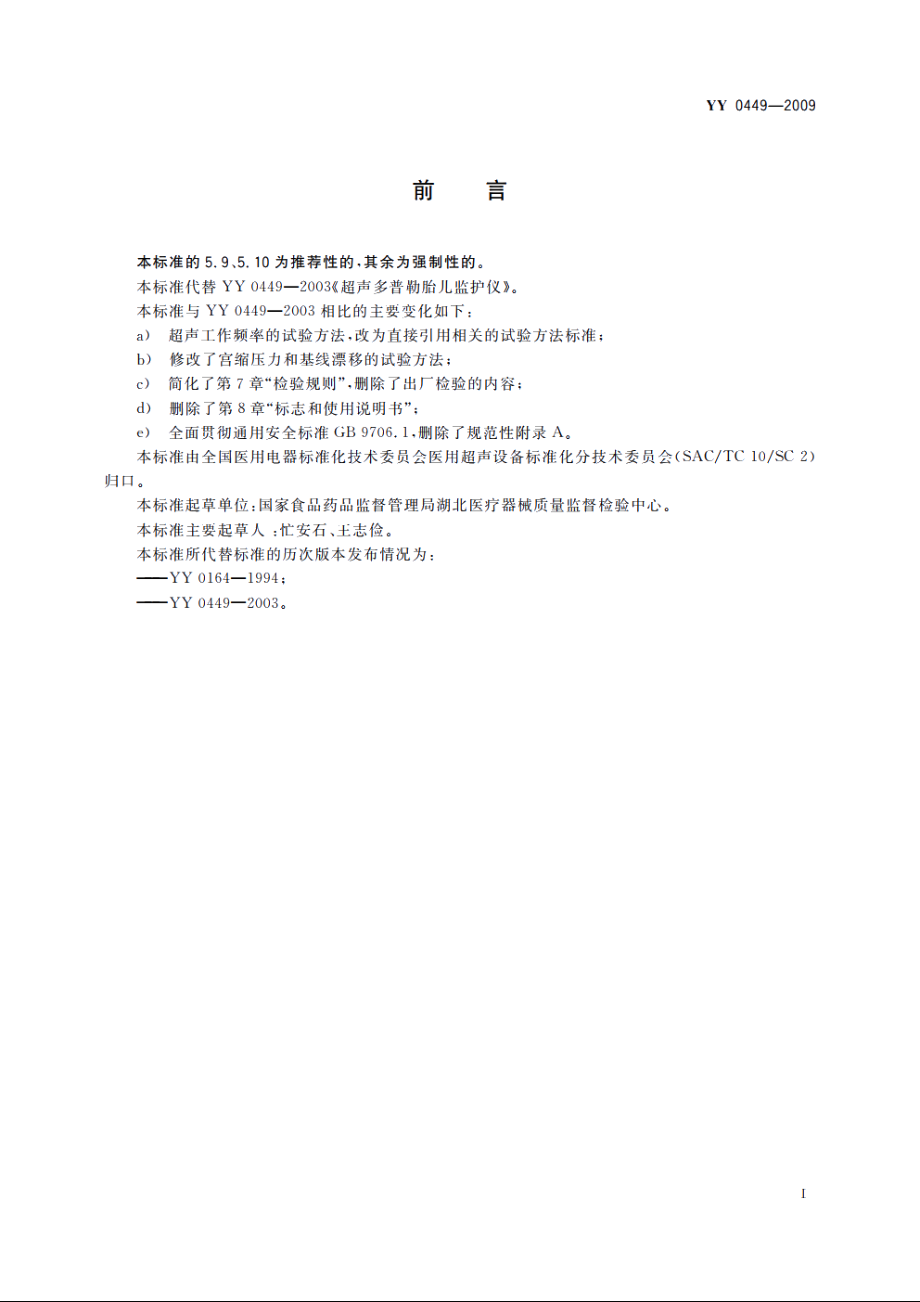 超声多普勒胎儿监护仪 YY 0449-2009.pdf_第2页