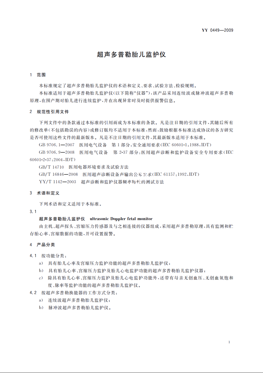 超声多普勒胎儿监护仪 YY 0449-2009.pdf_第3页