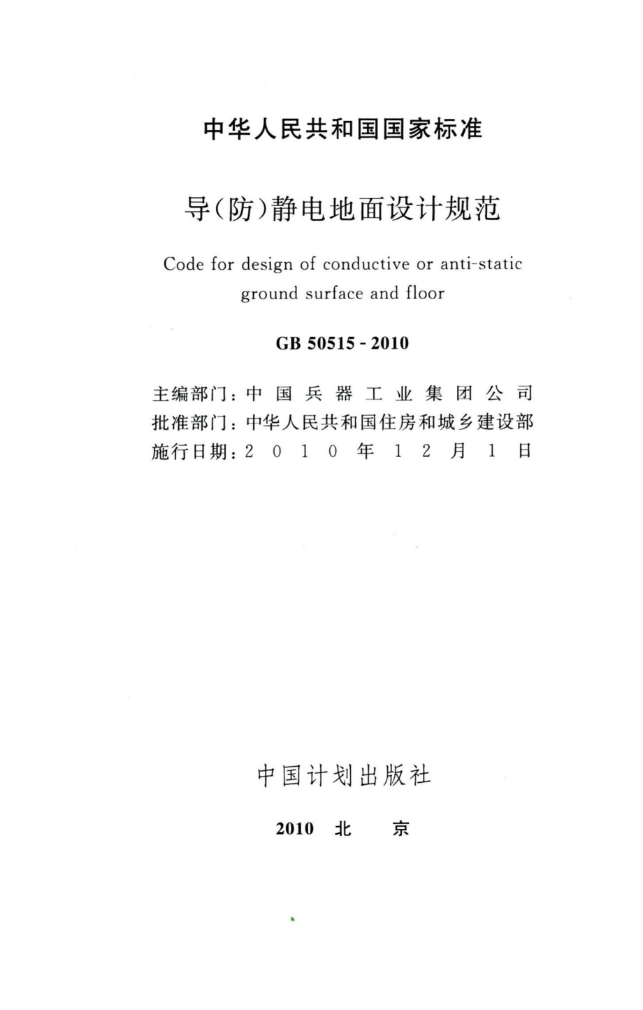 导(防)静电地面设计规范 GB50515-2010.pdf_第2页