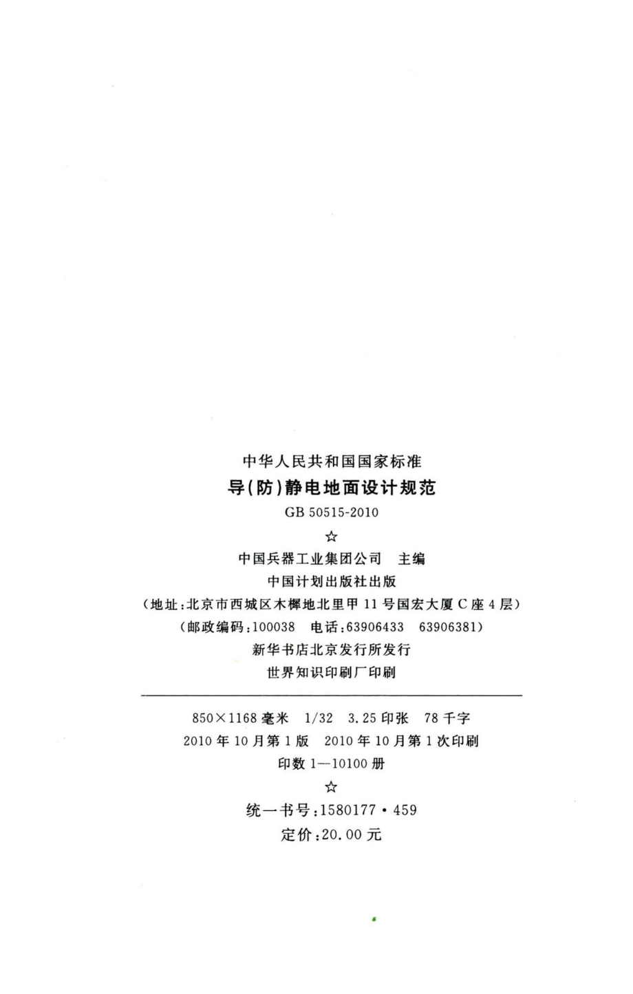 导(防)静电地面设计规范 GB50515-2010.pdf_第3页