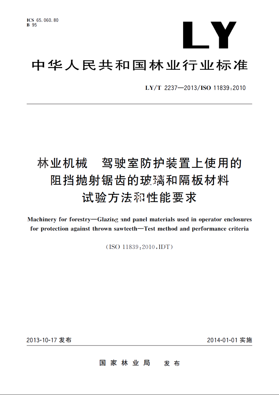 林业机械　驾驶室防护装置上使用的阻挡抛射锯齿的玻璃和隔板材料　试验方法和性能要求 LYT 2237-2013.pdf_第1页