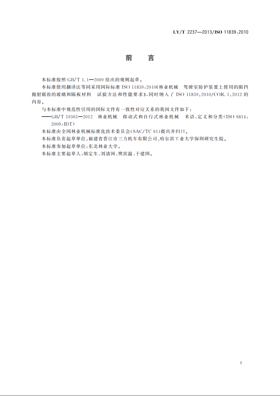 林业机械　驾驶室防护装置上使用的阻挡抛射锯齿的玻璃和隔板材料　试验方法和性能要求 LYT 2237-2013.pdf_第2页