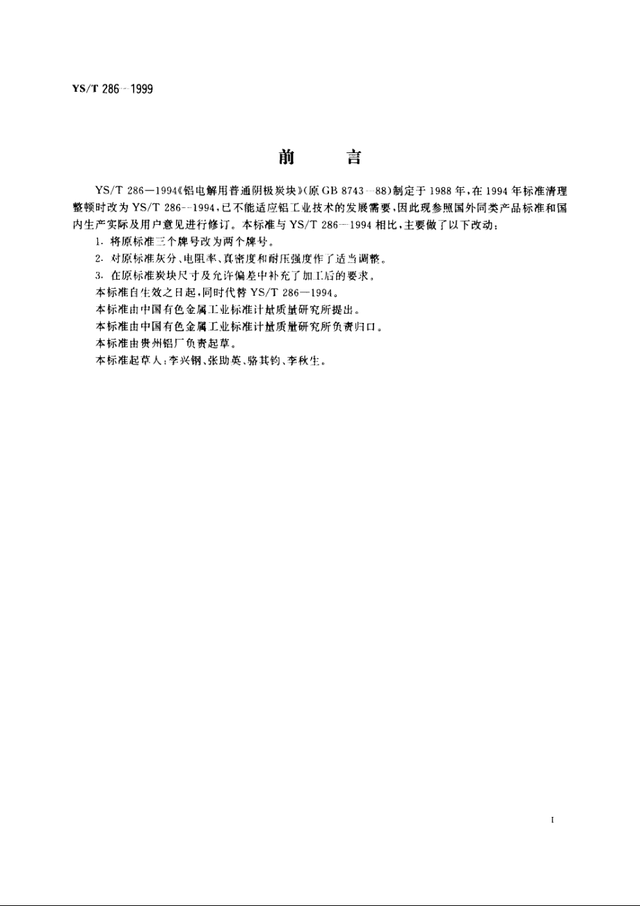 铝电解用普通阴极炭块 YST 286-1999.pdf_第3页