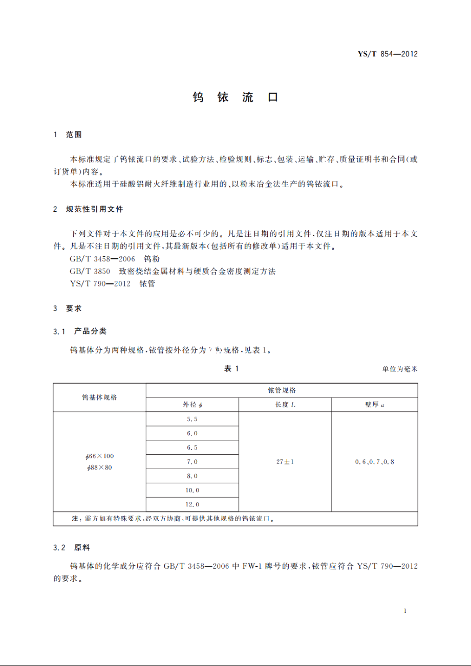 钨铱流口 YST 854-2012.pdf_第3页