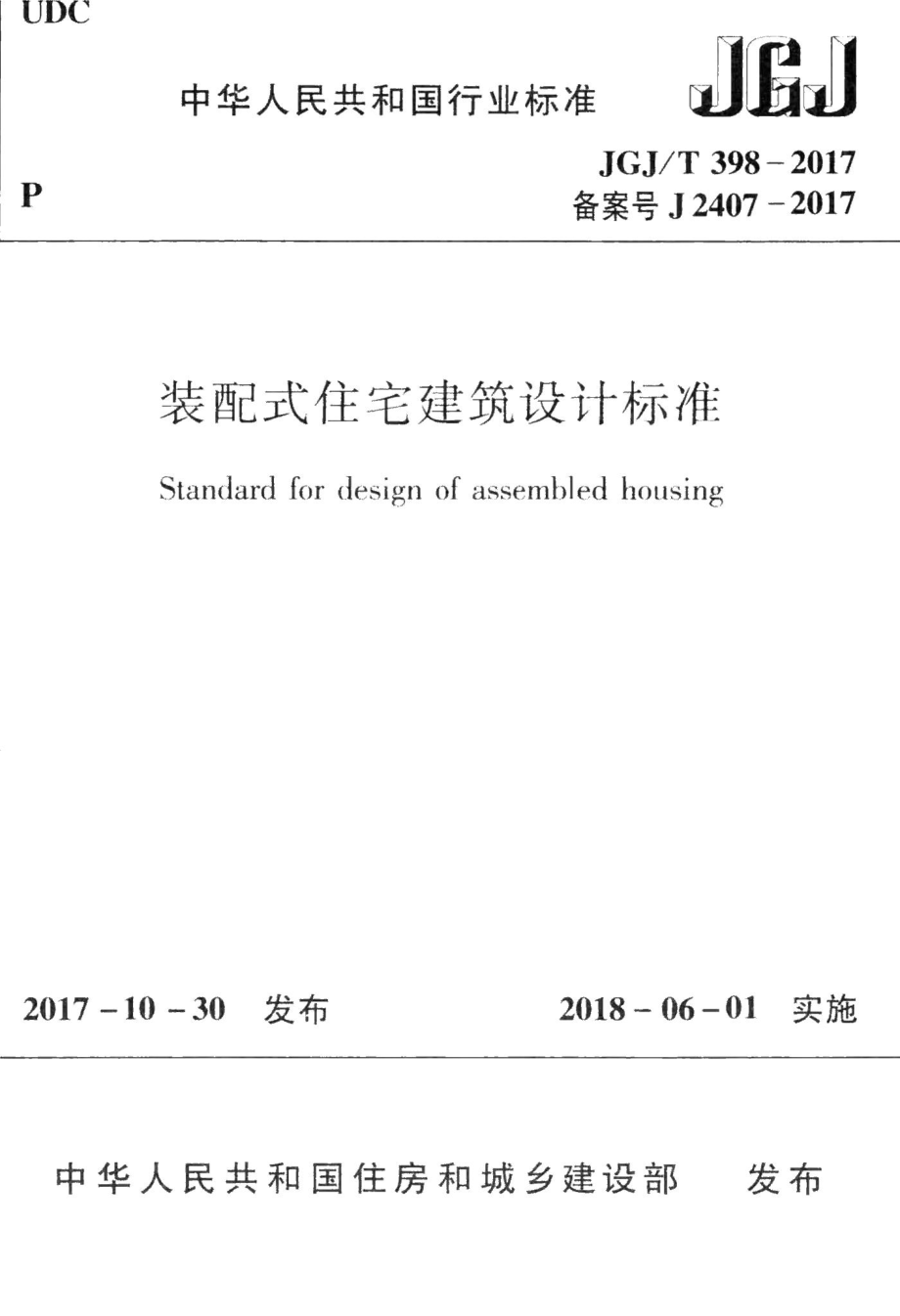 装配式住宅建筑设计标准 JGJT398-2017.pdf_第1页