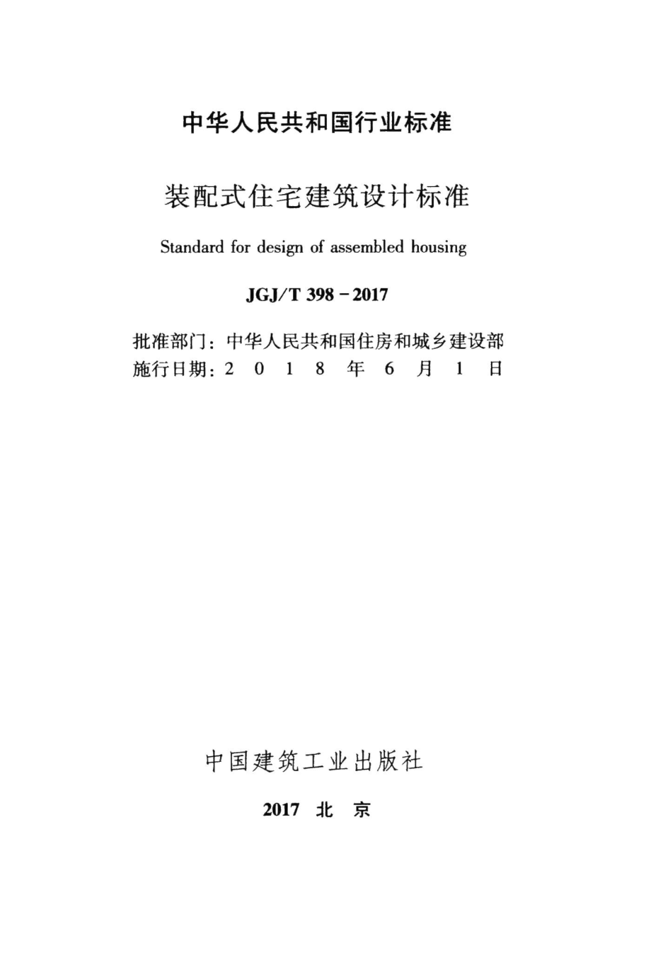 装配式住宅建筑设计标准 JGJT398-2017.pdf_第2页