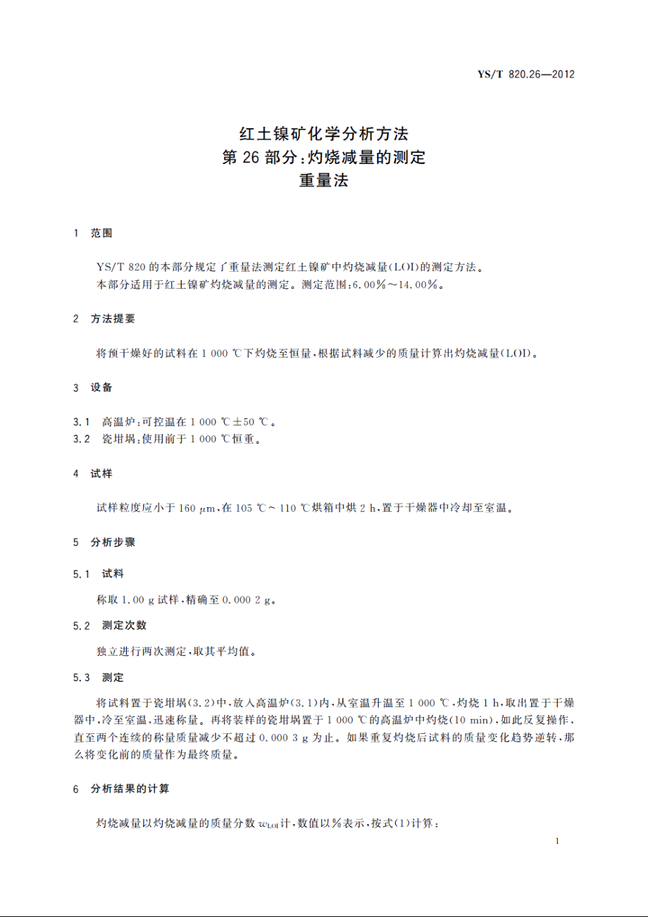 红土镍矿化学分析方法　第26部分：灼烧减量的测定　重量法 YST 820.26-2012.pdf_第3页