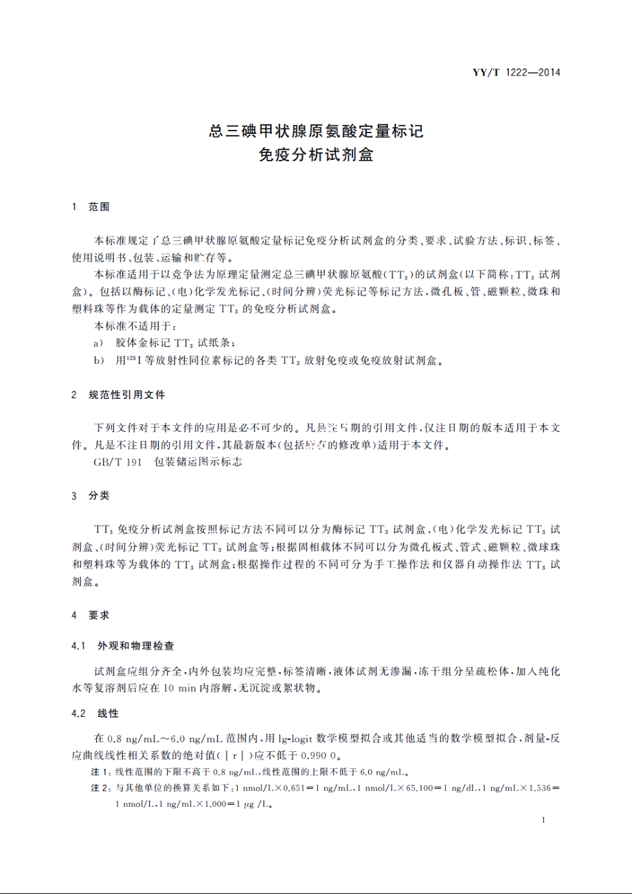 总三碘甲状腺原氨酸定量标记免疫分析试剂盒 YYT 1222-2014.pdf_第3页