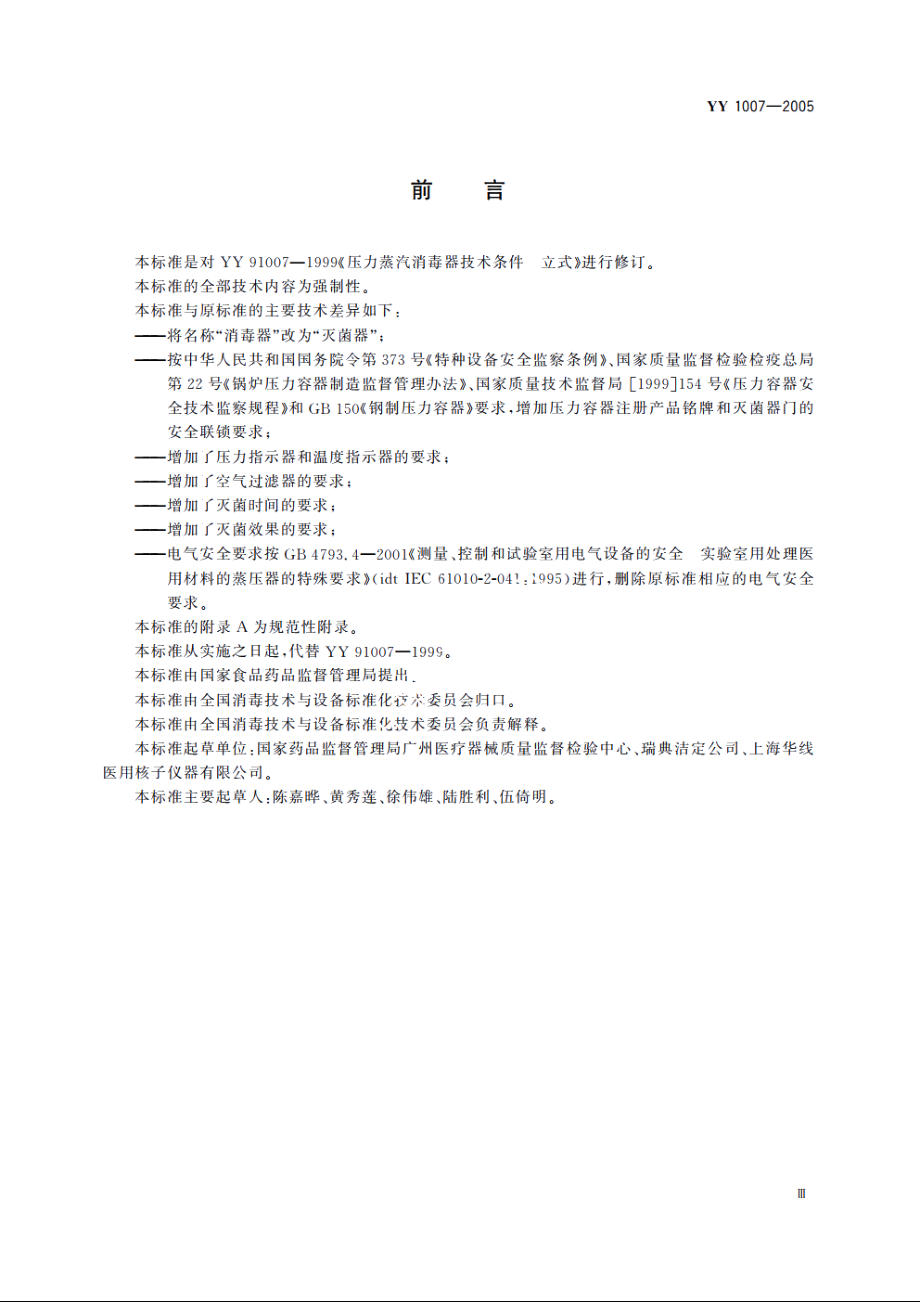 立式压力蒸汽灭菌器 YY 1007-2005.pdf_第3页