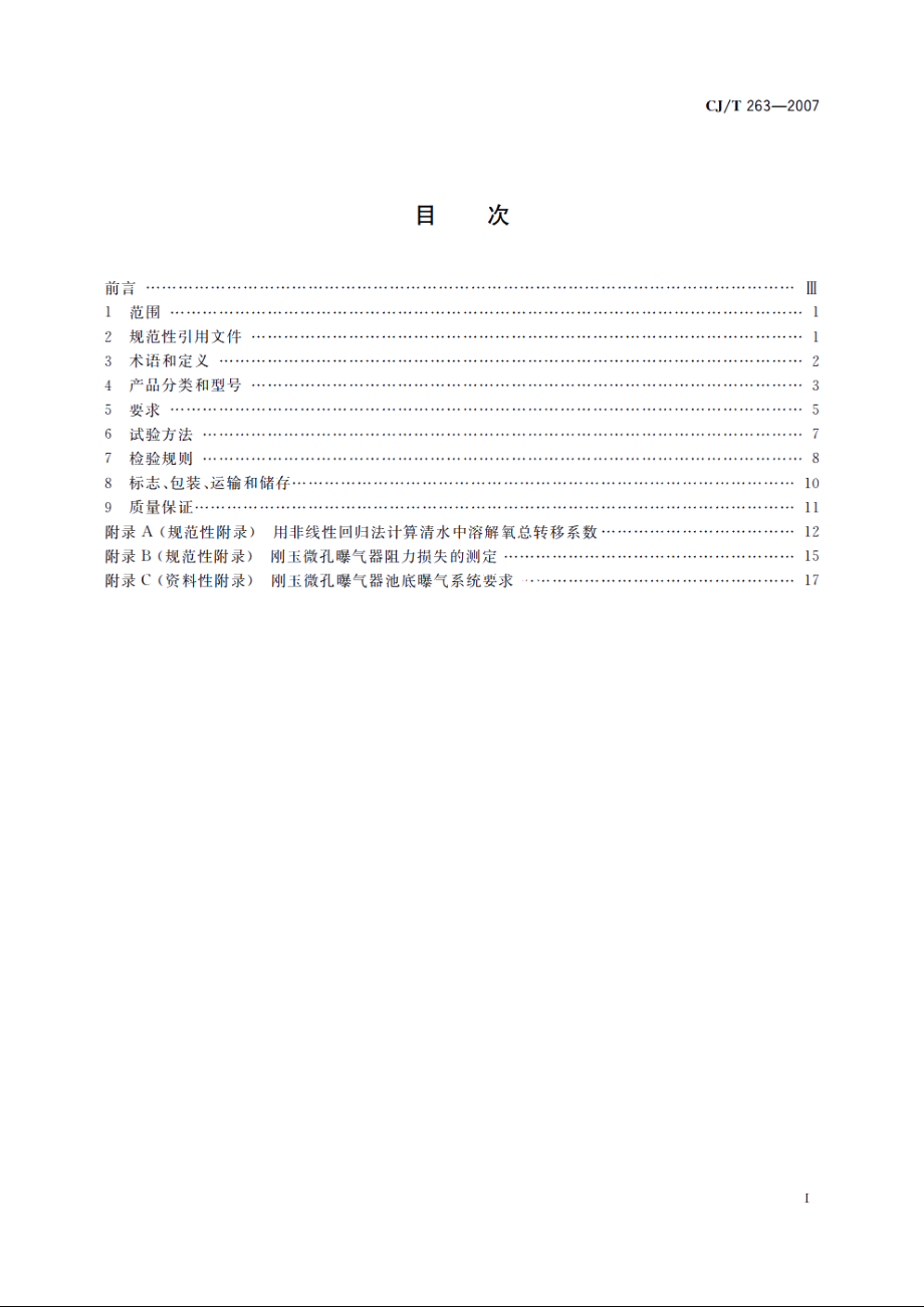 水处理用刚玉微孔曝气器 CJT 263-2007.pdf_第2页