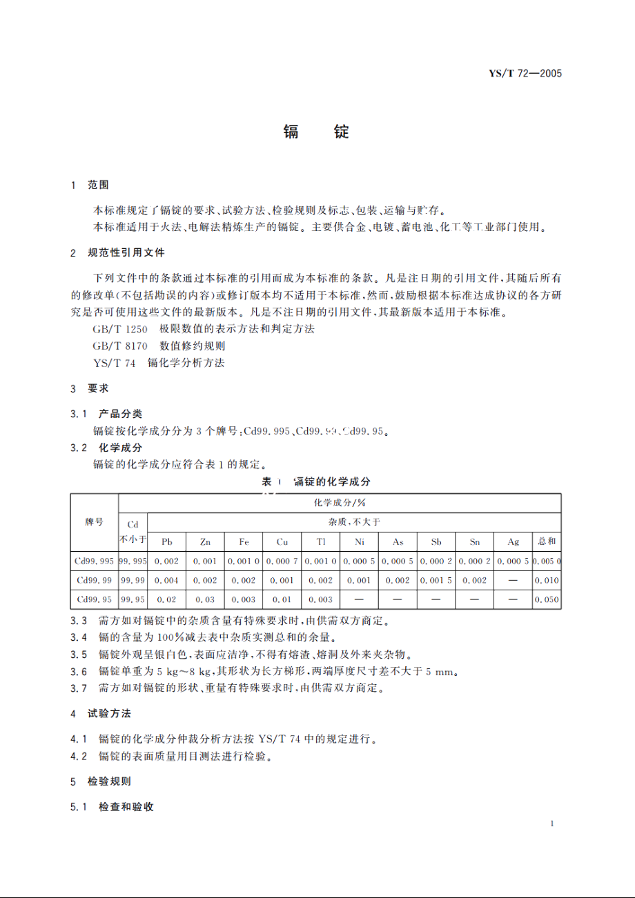 镉锭 YST 72-2005.pdf_第3页