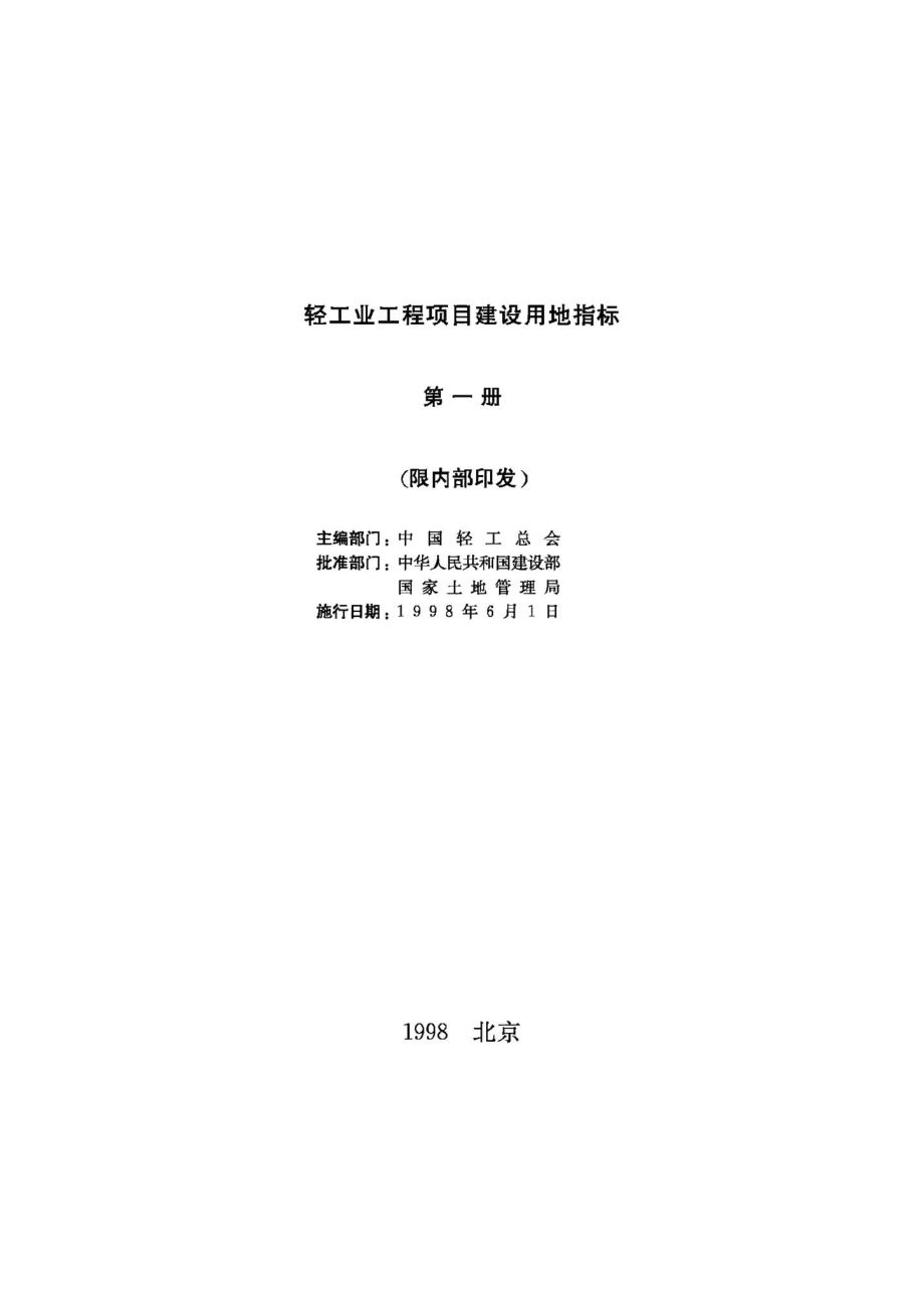 轻工业工程项目建设用地指标（第一册） JB-UN107-1998.pdf_第2页