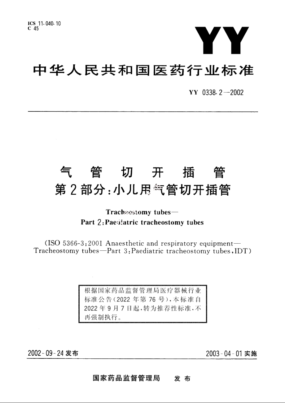 气管切开插管第2部分：小儿用气管切开插管 YYT 0338.2-2002.pdf_第1页