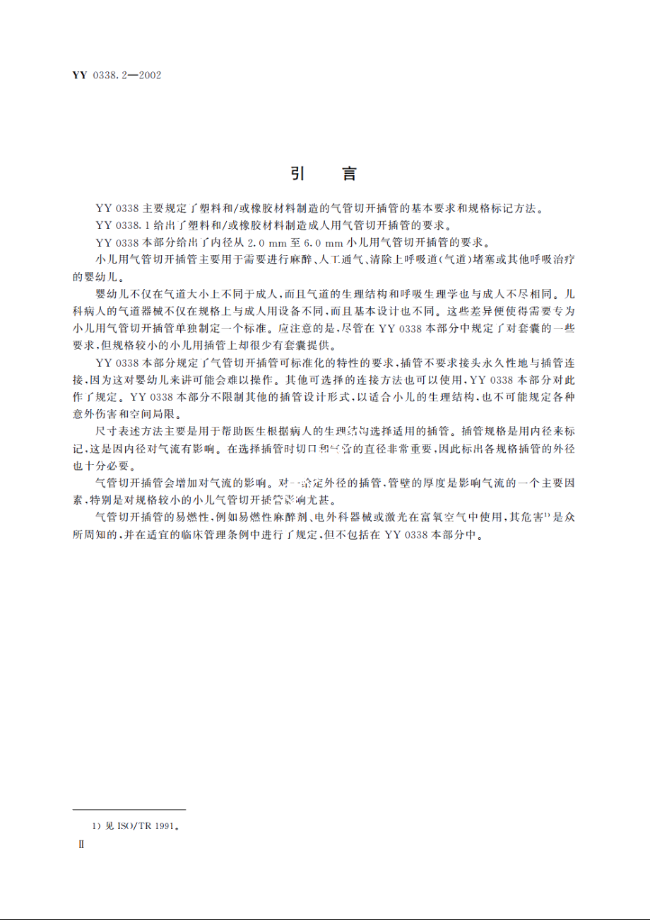 气管切开插管第2部分：小儿用气管切开插管 YYT 0338.2-2002.pdf_第3页