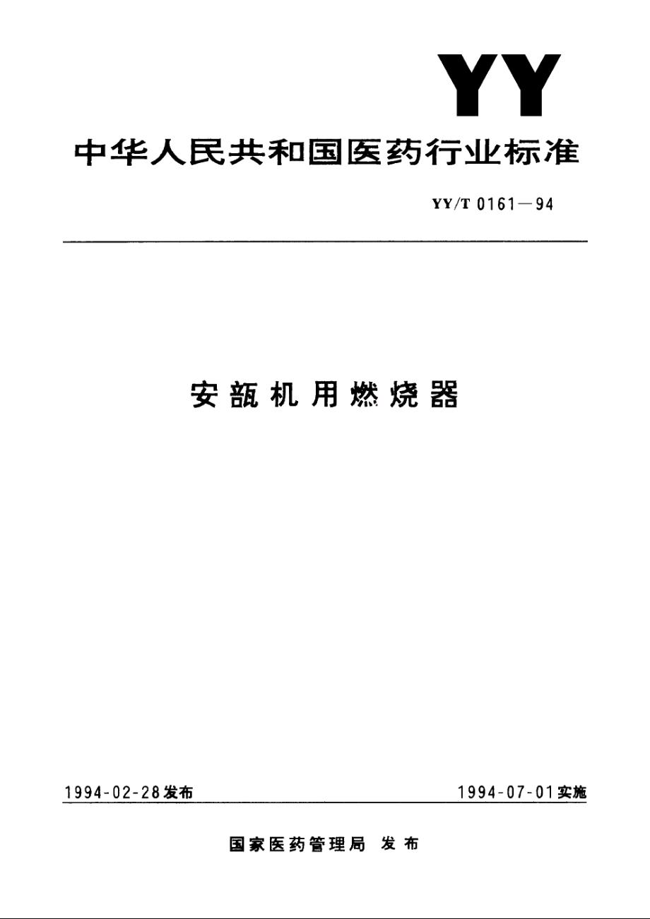 安瓿机用燃烧器 YYT 0161-1994.pdf_第1页