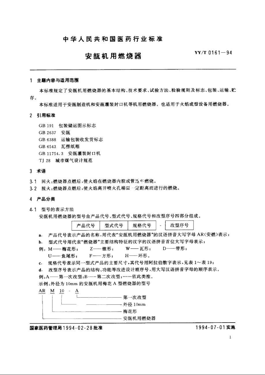 安瓿机用燃烧器 YYT 0161-1994.pdf_第2页