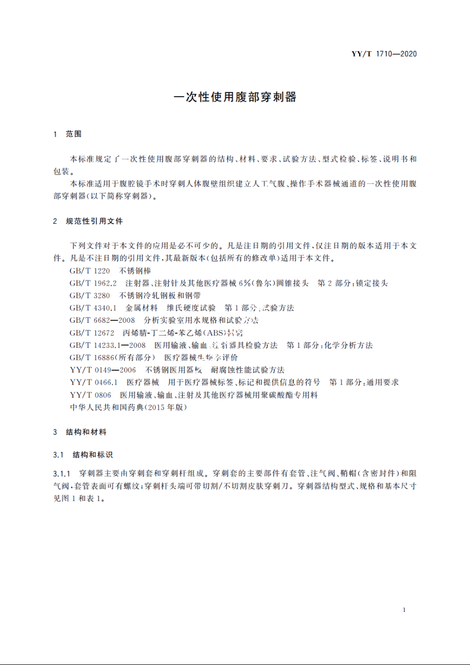 一次性使用腹部穿刺器 YYT 1710-2020.pdf_第3页