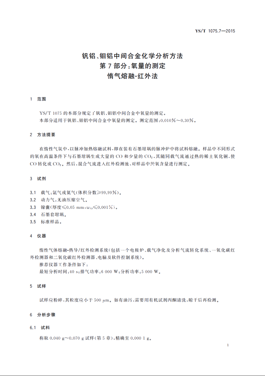 钒铝、钼铝中间合金化学分析方法　第7部分：氧量的测定　惰气熔融-红外法 YST 1075.7-2015.pdf_第3页