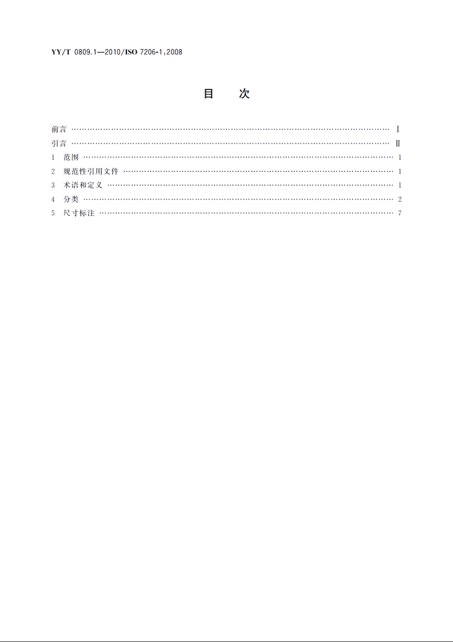 外科植入物　部分和全髋关节假体　第1部分：分类和尺寸标注 YYT 0809.1-2010.pdf_第2页