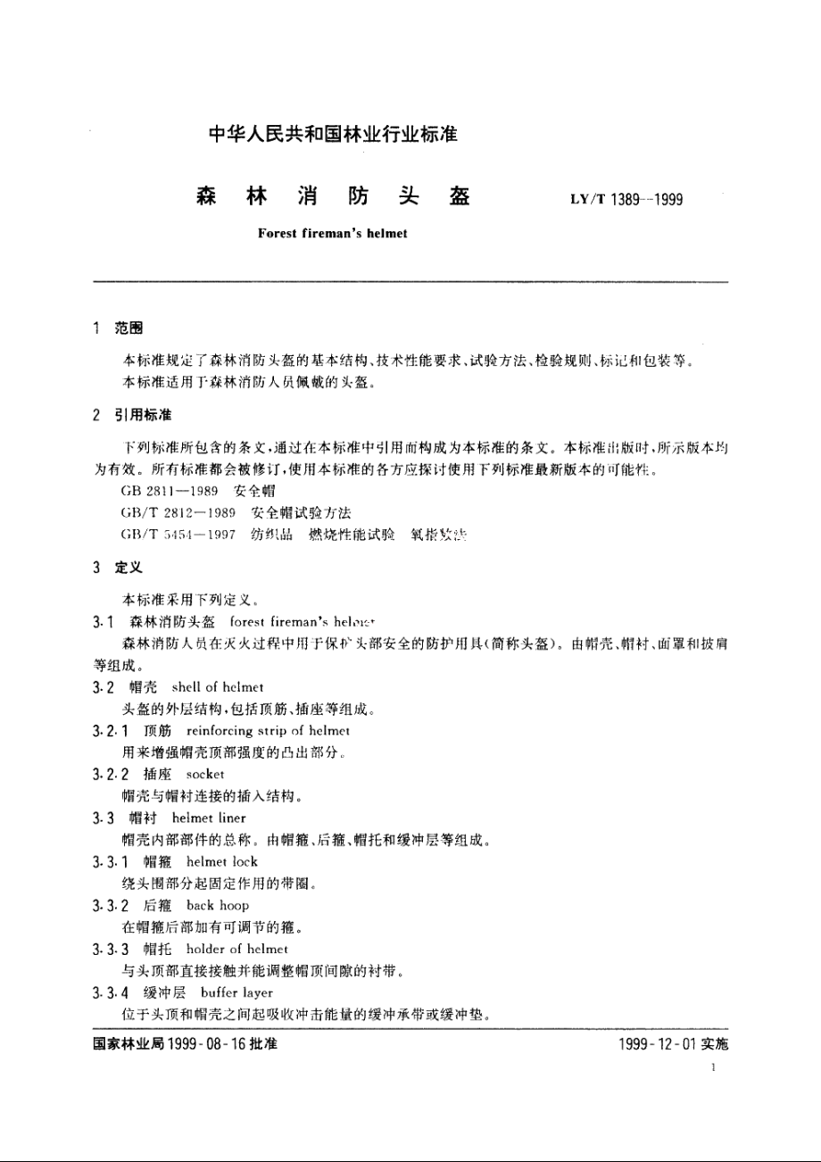 森林消防头盔 LYT 1389-1999.pdf_第3页