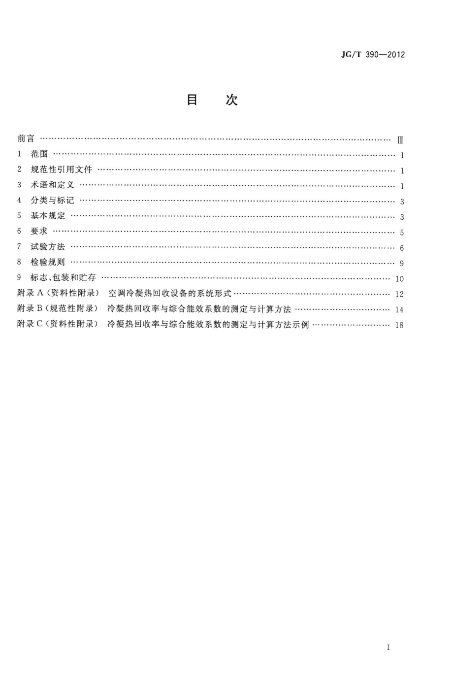 空调冷凝热回收设备 JGT390-2012.pdf_第2页