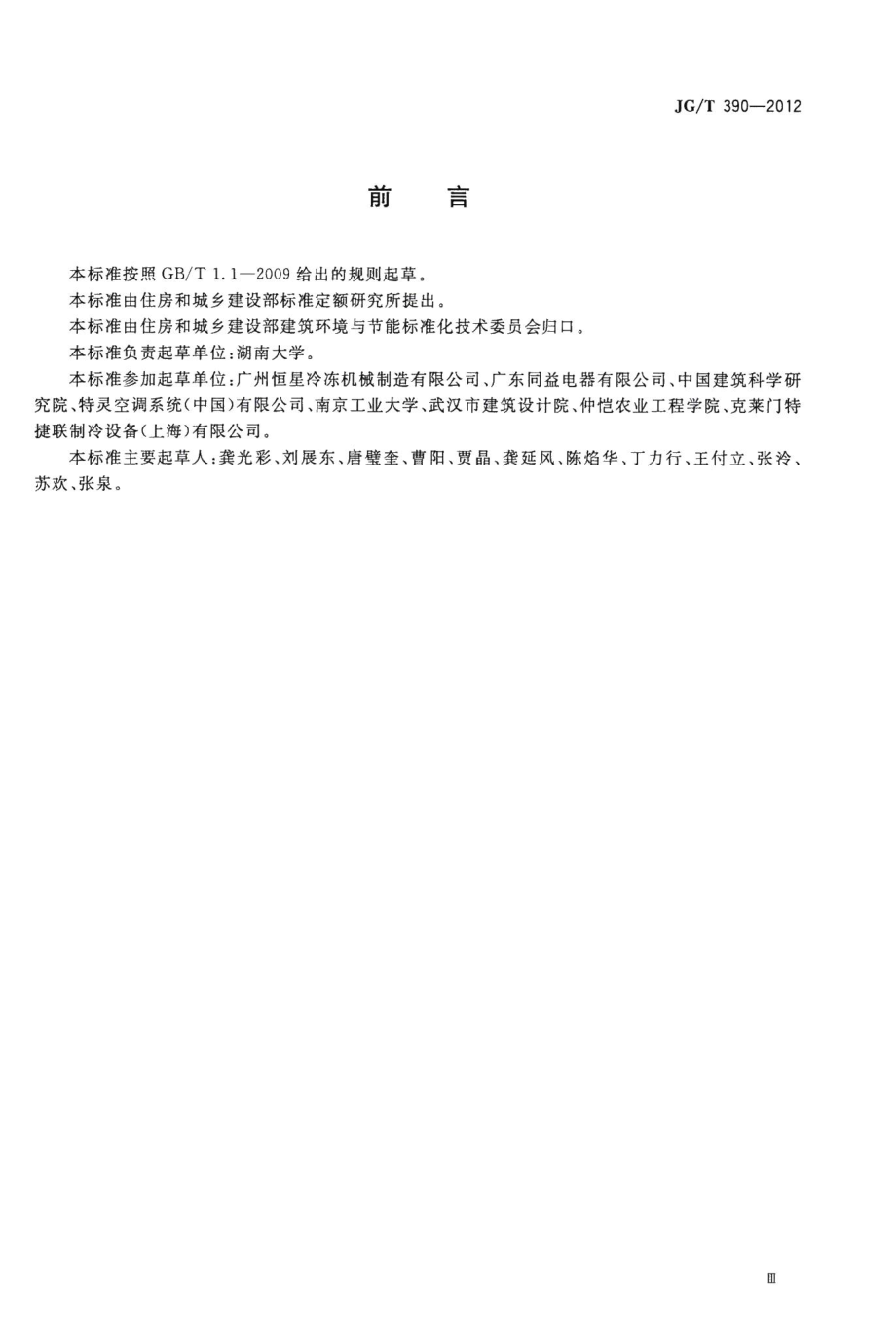 空调冷凝热回收设备 JGT390-2012.pdf_第3页