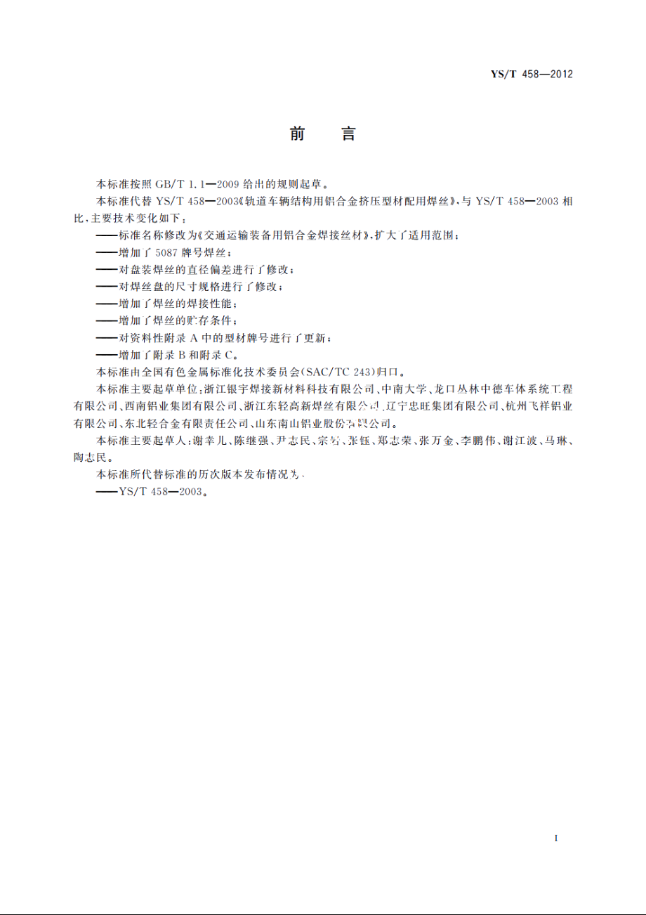 交通运输装备用铝合金焊接丝材 YST 458-2012.pdf_第2页