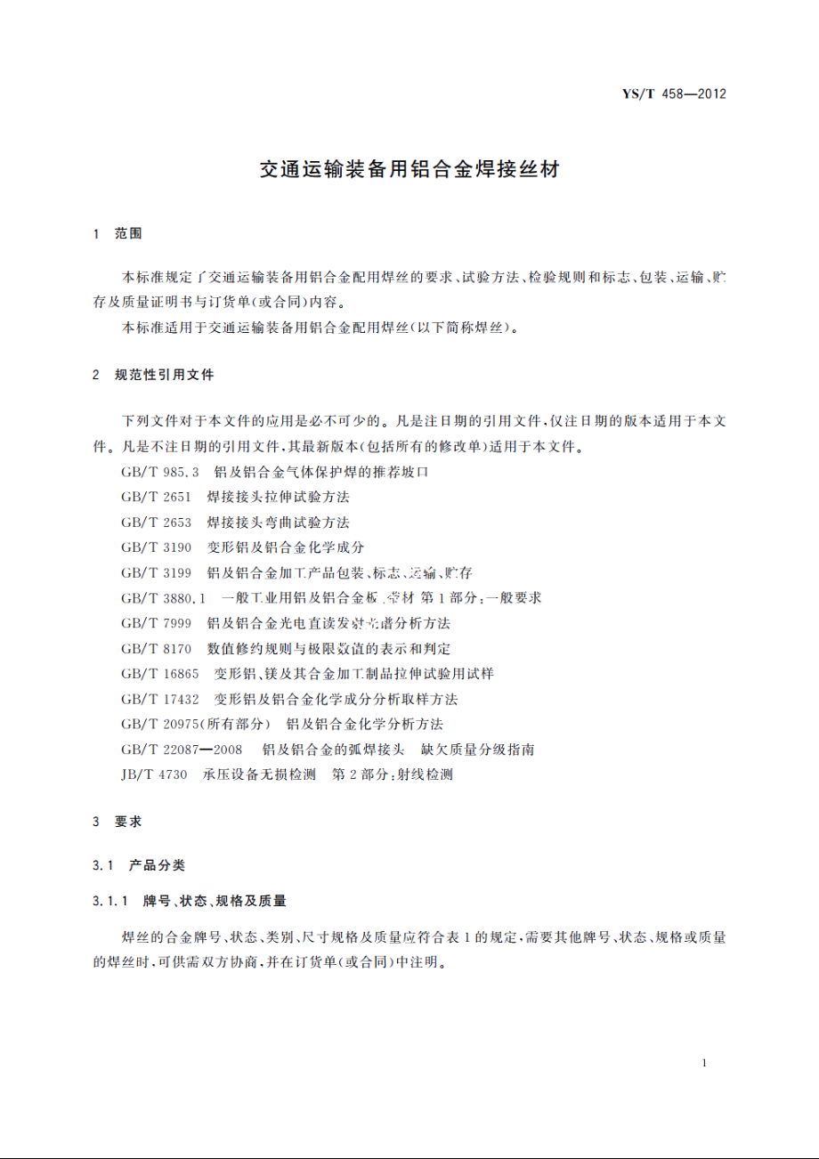 交通运输装备用铝合金焊接丝材 YST 458-2012.pdf_第3页