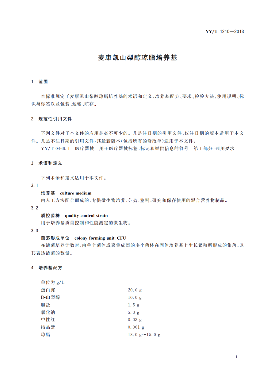 麦康凯山梨醇琼脂培养基 YYT 1210-2013.pdf_第3页