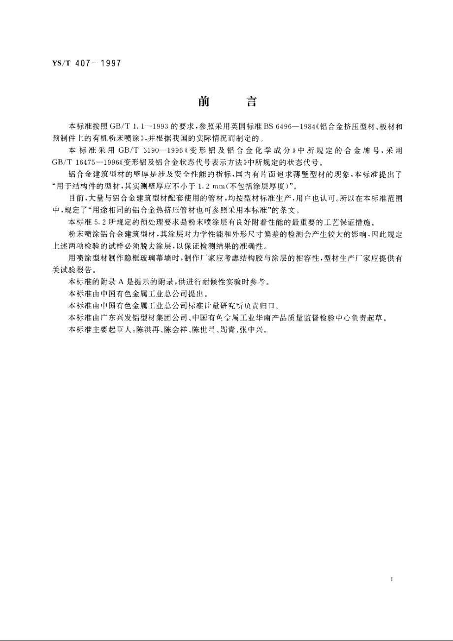 粉末静电喷涂铝合金建筑型材 YST 407-1997.pdf_第2页