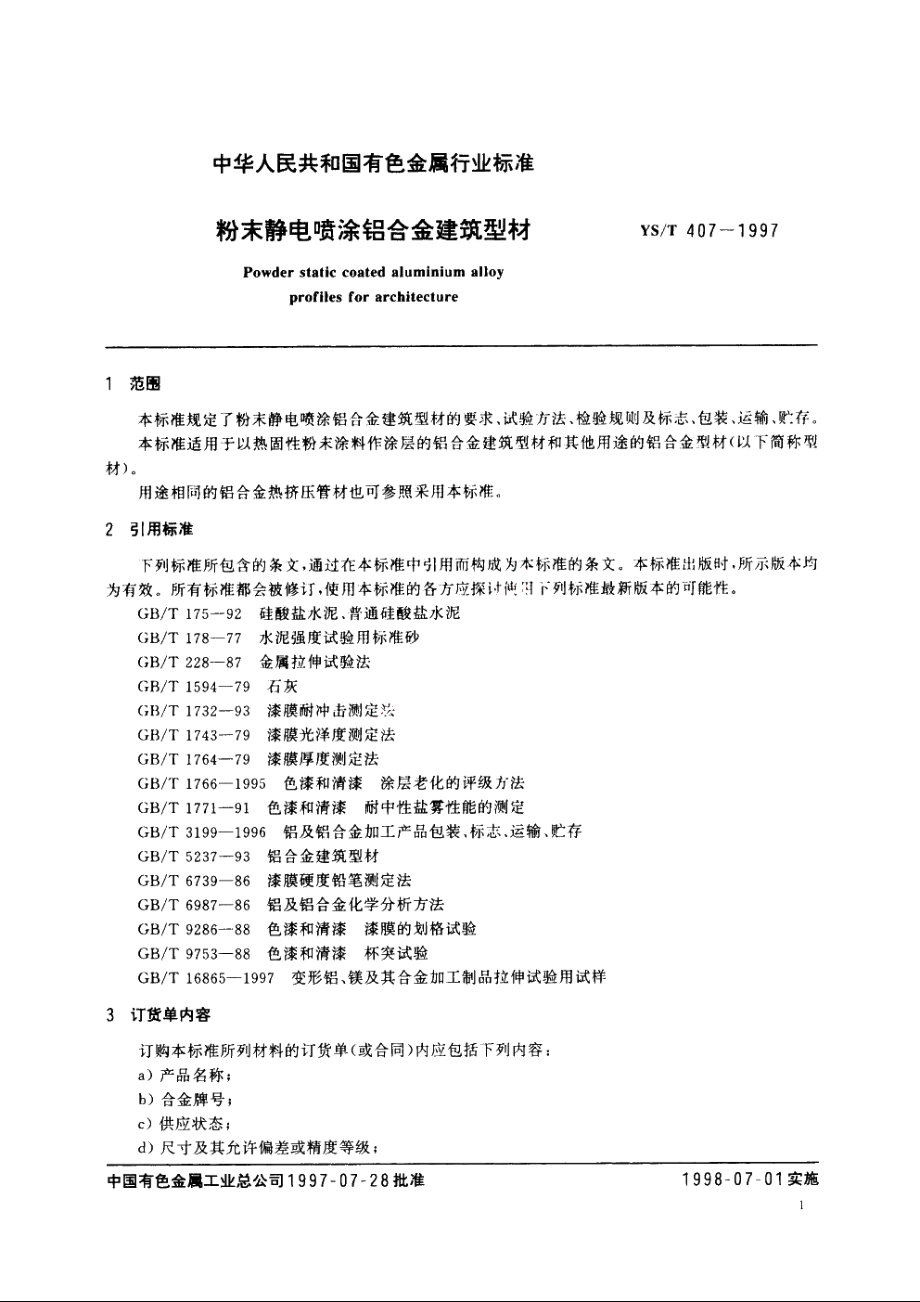 粉末静电喷涂铝合金建筑型材 YST 407-1997.pdf_第3页