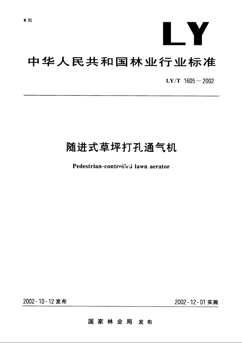 随进式草坪打孔通气机 LYT 1605-2002.pdf_第1页