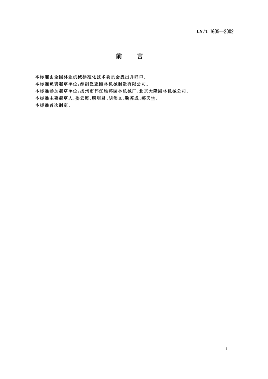 随进式草坪打孔通气机 LYT 1605-2002.pdf_第2页